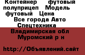 Контейнер 40- футовый, полуприцеп › Модель ­ 40 футовый › Цена ­ 300 000 - Все города Авто » Спецтехника   . Владимирская обл.,Муромский р-н